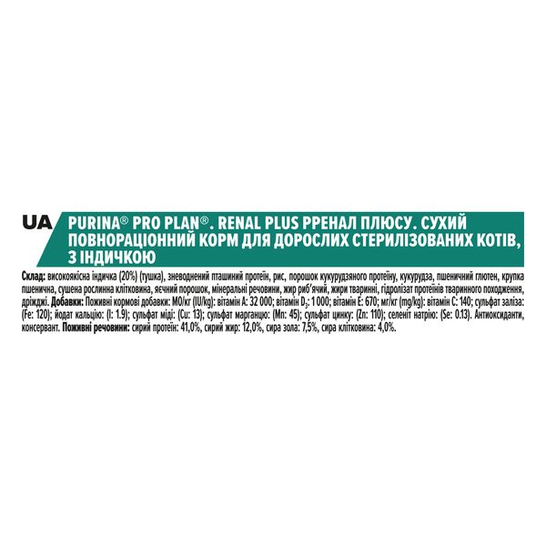 Сухий корм PRO PLAN (Про План) Sterilised Adult 1+ Renal Plus для дорослих котів після стерилізації з індичкою 3 кг 7613033560033 фото